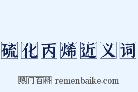 硫化丙烯近义词是什么意思的图片